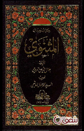 كتاب حكايات وعبر من المثنوي للمؤلف جلال الدين الرومي